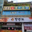 몽중해아구찜 이미지