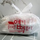 동대문엽기떡볶이 인동점 이미지