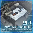 소나타 | [내돈내산] 소나타 DN8 배터리 교체 후기 (델코 AGM LN3 쿠팡 로켓설치)