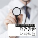 더건강한내과의원 이미지