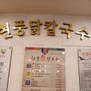 아이넷 폴리스 | 현풍닭칼국수 놀이방 있는 밥집 대구 현풍 맛집