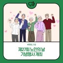 제27회 양양군 노인의 날 기념행사 | 양양군, 제27회 노인의 날 기념행사 개최
