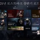 로스트아크 저때 좋았고 최고의 전성기였다 vs 아직 아니다 이미지