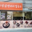수정닭반마리칼국수 이미지