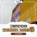 주식회사 1등타이어 가야점 | 고양시타이어 타이어뱅크 고양시청점 타이어 점검 및 교체 후기