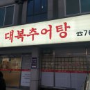 대복추어탕 | 원주 관설동 맛집 대복추어탕 갈추어탕 후기