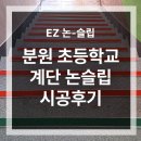분원초등학교 | 학교 계단 미끄럼 방지 시공 경기도 분원 초등학교 논슬립 시공 후기