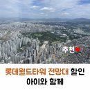 SK T-WORLD 앞 | 롯데월드타워 전망대 할인 T day 아이와 함께
