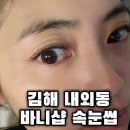 바니샵 | 김해 내외동 속눈썹 연장 잘하는곳 바니샵 다녀온 후기