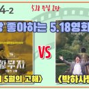 [종횡무진] 4-2 가장 좋아하는 5.18영화는? '황무지 5월의 고해' vs '박하사탕' 이미지