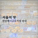 유대인, 성공의 역사를 만든 비결 | 런던베이글뮤지엄 안국 본점 예약 평일 웨이팅 줄 후기