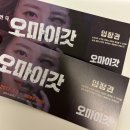 대학로 연극 오마이갓 후기 내돈내산 엄마랑 다녀온 혜화 공포 연극 추천 데이트 코스 딱이야