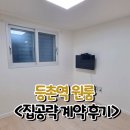 등촌예다인공인중개사사무소 | 등촌역 원룸, &#34;요즘에도 이런 가격 있습니다&#34; - 계약 후기