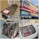 주차60 | [밝은세상안마원 감삼역점] 대구서구마사지 내당동안마원 시원한 60분 코스 후기 _ 주차정보