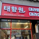 [원주 무실동 맛집] “태향원마라탕&amp;마라샹궈” 원주 무실동 마라탕 맛집 방문 솔직 후기!