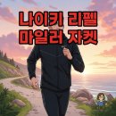 4747 | 나이키리펠마일러 자켓, 러닝 재킷으로 완벽한 선택! 후기와 팁