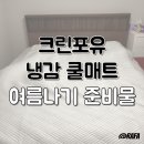 크린포유 시원한쿨매트로 여름밤 숙면을! 프리미엄 쿨링 리얼후기