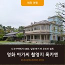 2023-0005 | 나고야 여행 코스 38분이면 가는 쿠와나역 록카엔 영화 아가씨 촬영지 팁