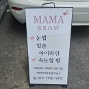 아미띠에 대구 눈썹&속눈썹 | [대구 수성구] 마마브로우 대구눈썹&amp;속눈썹펌 추천! 시술 후기