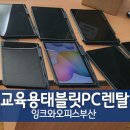교육용 태블릿PC 갤럭시탭, 아이패드, 무선 라우터 대구 렌탈 후기