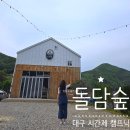 하평리 | [돌담숲] 대구 근처 아이들과 함께 시간제 글램핑 할 수 있는 곳 내돈내산 추천