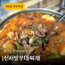 방학동 부대찌개 신서방부대찌개 방학본점, 이자반 추천 도봉구 맛집 후기