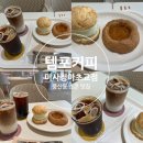 템포커피 미사청아초교점