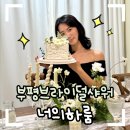 공간정리전문가(수/저녁) | 부평브라이덜샤워 부평파티룸 &lt;너의하룸&gt; 평일 저녁 이용 후기!