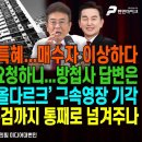 ‘李 근저당’ 특혜...매수자 이상하다/안규백 수사자료 요청하니,방첩사 답변은/수상한 정점식...대체 특검을?/펜앤마이크TV﻿ 이미지