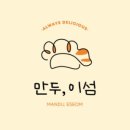 만두이섬