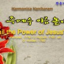 (새찬송가 36장)주 예수 이름 높이어( All Hail the Power of Jesus' Name) G+Ab 2024.04.10 이미지