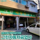 간석자동차공업사 이미지
