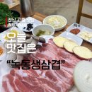 녹동생삼겹