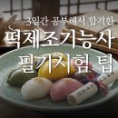 영진산업 | 3일만에 떡제조기능사 필기 합격한 후기와 강의 책 추천 (가채점 결과는 73점!!)
