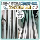 신동아 | 강동구 명일동 신동아아파트 샷시모헤어 시공 후기