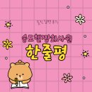 인천 논현동 술집 &#39;묘하다&#39; 대형 스크린 있는 안주 맛집