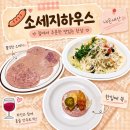 용산 소세지하우스 콜컷세트 택배 후기｜홈파티 캠핑음식 추천