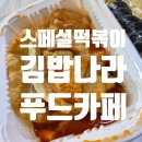 배달떡볶이 | 칠곡 왜관 분식집 김밥나라 푸드카페 스페셜떡볶이 배달 후기
