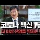 코로나 백신 1부 더 이상 전염을 막지는 못한다 (함익병피부과의원 함익병 원장) 이미지