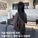 루멘 | 아뜰리에 드 루멘 로그 미들 백 후기 | 가을 데일리백 추천