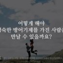 사랑이 오래 가는 비밀 : 상대방의 방어기제를 파악하라 이미지