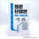 김동화 | [도서] 웹툰단행본 편집 가이드북 | 웹툰이 만화책이 되는 과정 속에 꽃피는 편집디자이너의 애환