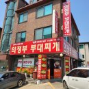 명품부대찌개 이미지