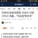 전북대·원광대병원 전공의 전원 사직서 제출...”의료정책반대“ 이미지