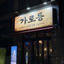 성북본튼튼의원 | 성북구 닭발 맛집 술불향 가득한 튤립닭발 무뼈닭발 계란말이 가로등 정릉본점