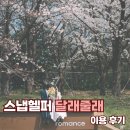 [W-09] 부산 야외 웨딩 스냅 헬퍼 달래줄래 이용 후기