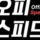 스피드오피 네이버블로그