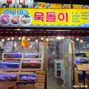 영일대해수욕장 | 포항 두호동 횟집 영일대해수욕장 대게 &amp; 모듬회 맛집 묵돌이