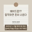 에어드랍, 손가락만 딸깍하면 돈이 된다! 수익 100만원 후기