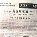 전산회계2급(자격시험대비) | 회계 지식 텅텅이의 122회 전산회계 2급 자격시험 비전공자 노베이스 합격 후기 - 가채점 91점